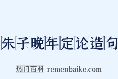 朱子晚年定论造句是什么意思的图片